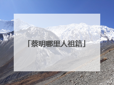 蔡明哪里人祖籍