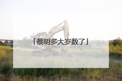 蔡明多大岁数了