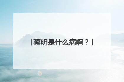 蔡明是什么病啊?