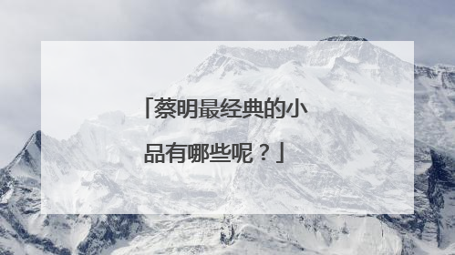 蔡明最经典的小品有哪些呢?