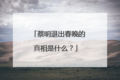 蔡明退出春晚的真相是什么？