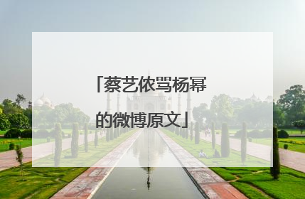 蔡艺侬骂杨幂的微博原文