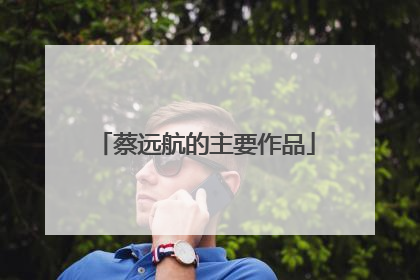 蔡远航的主要作品