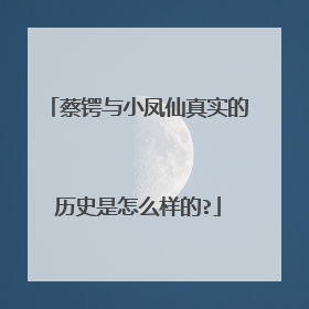 蔡锷与小凤仙真实的历史是怎么样的?