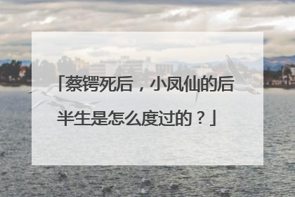 蔡锷死后,小凤仙的后半生是怎么度过的?