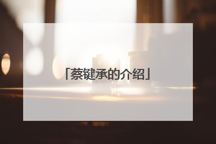 蔡键承的介绍