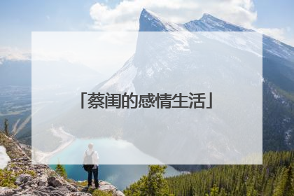 蔡闺的感情生活