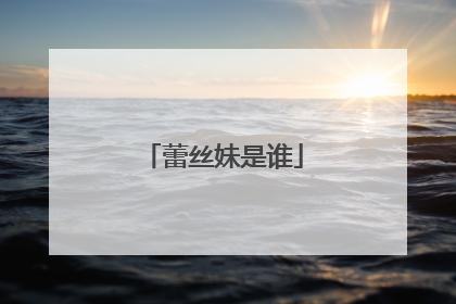 蕾丝妹是谁