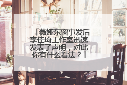 薇娅东窗事发后李佳琦工作室迅速发表了声明,对此你有什么看法?
