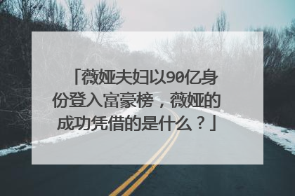 薇娅夫妇以90亿身份登入富豪榜,薇娅的成功凭借的是什么?