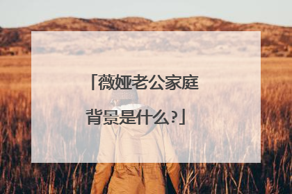 薇娅老公家庭背景是什么?
