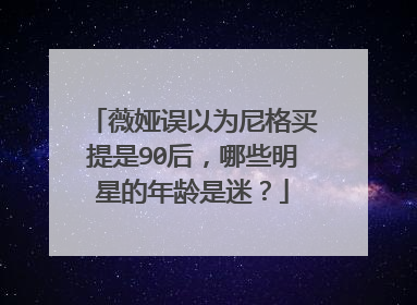 薇娅误以为尼格买提是90后，哪些明星的年龄是迷？