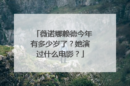 薇诺娜赖德今年有多少岁了？她演过什么电影？