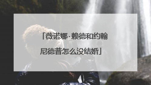 薇诺娜·赖德和约翰尼德普怎么没结婚