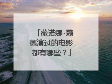 薇诺娜·赖德演过的电影都有哪些?