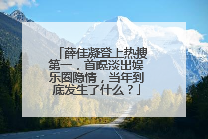 薛佳凝登上热搜第一，首曝淡出娱乐圈隐情，当年到底发生了什么？