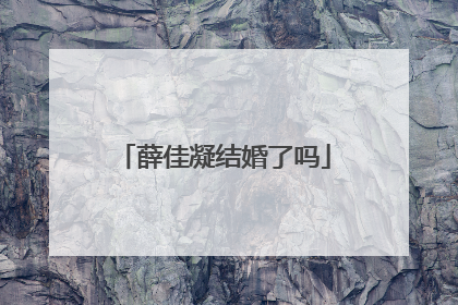 薛佳凝结婚了吗