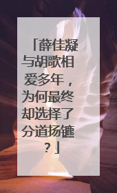 薛佳凝与胡歌相爱多年，为何最终却选择了分道扬镳？