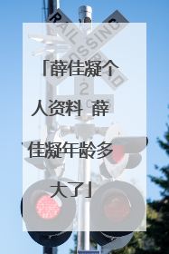 薛佳凝个人资料 薛佳凝年龄多大了