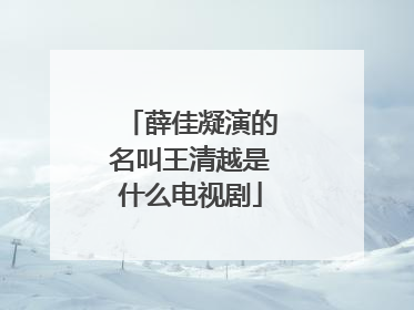 薛佳凝演的名叫王清越是什么电视剧