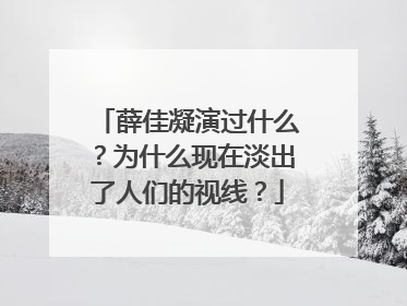 薛佳凝演过什么？为什么现在淡出了人们的视线？