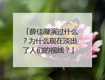 薛佳凝演过什么？为什么现在淡出了人们的视线？