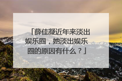 薛佳凝近年来淡出娱乐圈，她淡出娱乐圈的原因有什么？