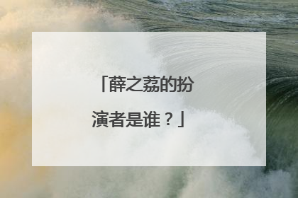 薛之荔的扮演者是谁?