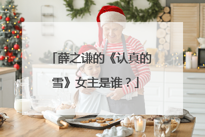 薛之谦的《认真的雪》女主是谁?