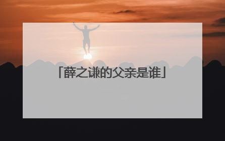 薛之谦的父亲是谁