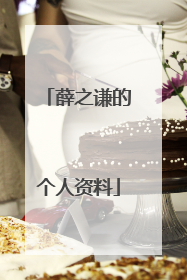 薛之谦的个人资料