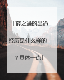 薛之谦的出道经历是什么样的?具体一点