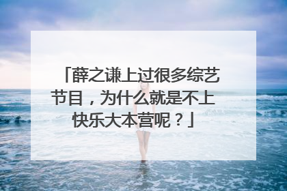 薛之谦上过很多综艺节目,为什么就是不上快乐大本营呢?