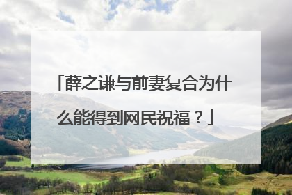 薛之谦与前妻复合为什么能得到网民祝福？