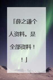 薛之谦个人资料。是全部资料！！