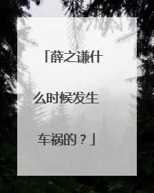 薛之谦什么时候发生车祸的？