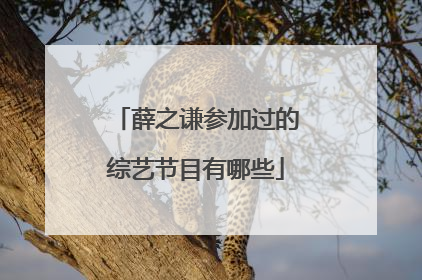 薛之谦参加过的综艺节目有哪些