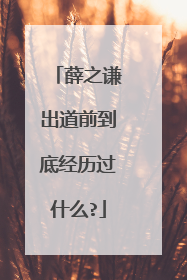 薛之谦出道前到底经历过什么?