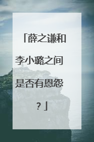 薛之谦和李小璐之间是否有恩怨？