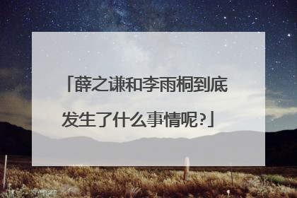 薛之谦和李雨桐到底发生了什么事情呢?