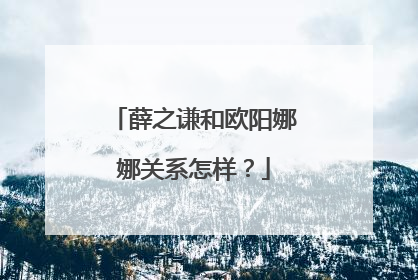 薛之谦和欧阳娜娜关系怎样?