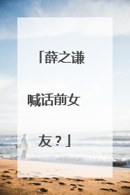 薛之谦喊话前女友？