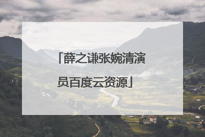 薛之谦张婉清演员百度云资源