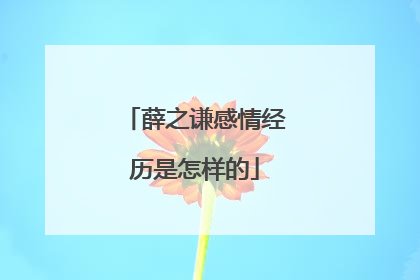 薛之谦感情经历是怎样的