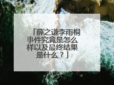 薛之谦李雨桐事件究竟是怎么样以及最终结果是什么？