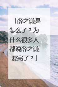 薛之谦是怎么了？为什么很多人都说薛之谦要完了？