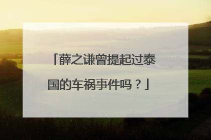 薛之谦曾提起过泰国的车祸事件吗？