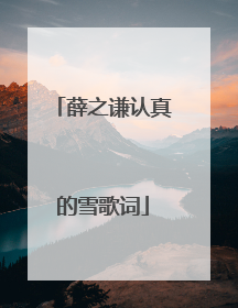 薛之谦认真的雪歌词