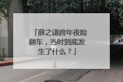 薛之谦跨年夜险翻车，当时到底发生了什么？