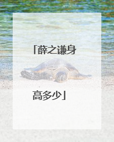 薛之谦身高多少